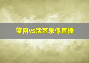 篮网vs活塞录像直播