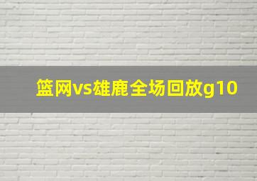 篮网vs雄鹿全场回放g10