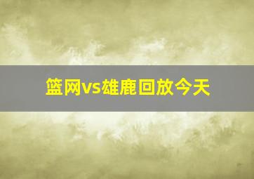 篮网vs雄鹿回放今天