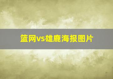 篮网vs雄鹿海报图片