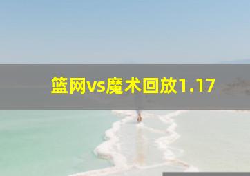 篮网vs魔术回放1.17