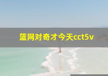 篮网对奇才今天cct5v