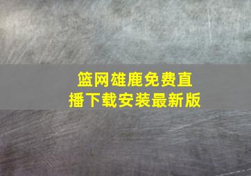 篮网雄鹿免费直播下载安装最新版