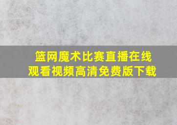 篮网魔术比赛直播在线观看视频高清免费版下载