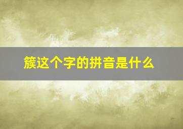 簇这个字的拼音是什么