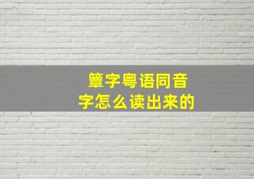 簟字粤语同音字怎么读出来的