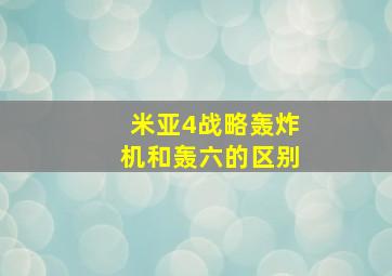 米亚4战略轰炸机和轰六的区别