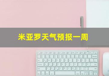 米亚罗天气预报一周