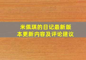 米佩琪的日记最新版本更新内容及评论建议