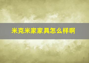 米克米家家具怎么样啊