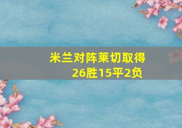 米兰对阵莱切取得26胜15平2负