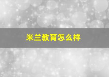 米兰教育怎么样