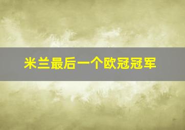 米兰最后一个欧冠冠军