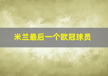 米兰最后一个欧冠球员