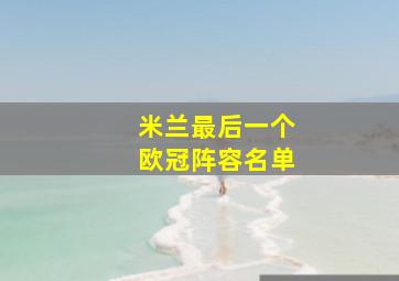 米兰最后一个欧冠阵容名单