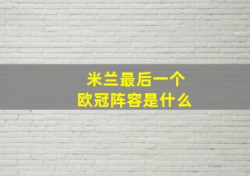 米兰最后一个欧冠阵容是什么