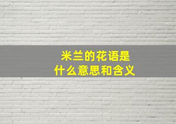 米兰的花语是什么意思和含义