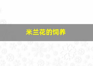 米兰花的饲养