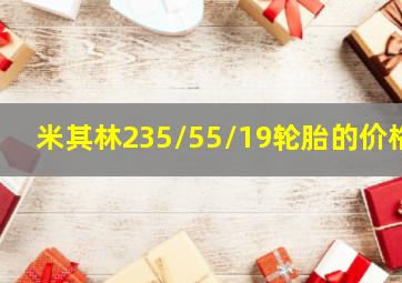 米其林235/55/19轮胎的价格