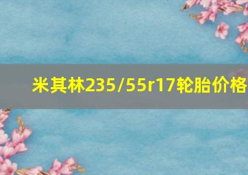 米其林235/55r17轮胎价格