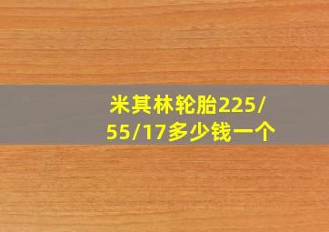 米其林轮胎225/55/17多少钱一个