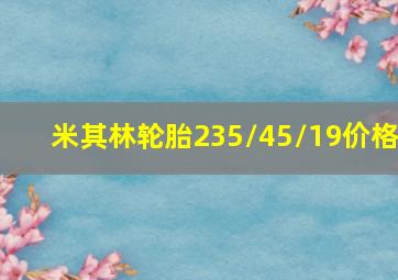 米其林轮胎235/45/19价格