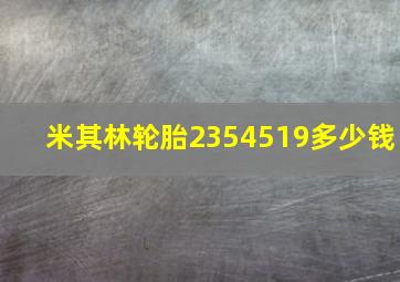 米其林轮胎2354519多少钱