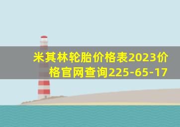 米其林轮胎价格表2023价格官网查询225-65-17