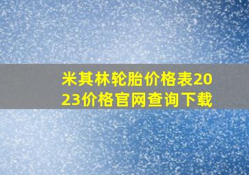 米其林轮胎价格表2023价格官网查询下载