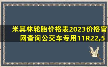 米其林轮胎价格表2023价格官网查询公交车专用11R22,5