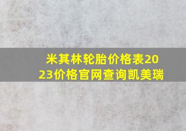 米其林轮胎价格表2023价格官网查询凯美瑞