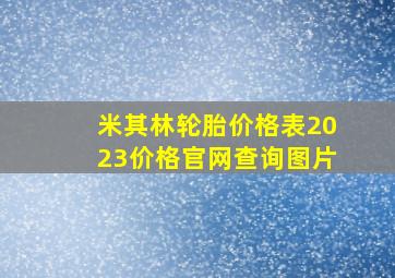 米其林轮胎价格表2023价格官网查询图片