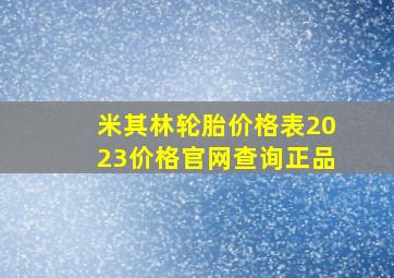 米其林轮胎价格表2023价格官网查询正品