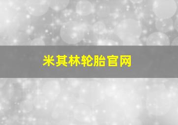 米其林轮胎官网