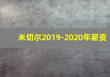 米切尔2019-2020年薪资