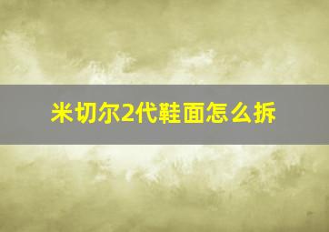 米切尔2代鞋面怎么拆