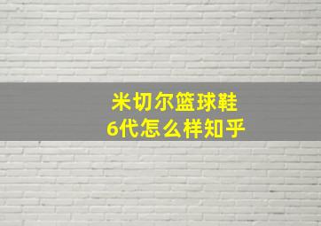 米切尔篮球鞋6代怎么样知乎