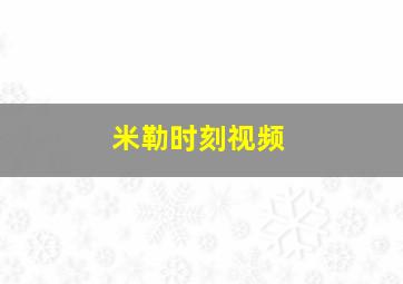 米勒时刻视频