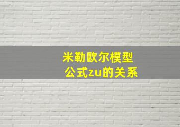 米勒欧尔模型公式zu的关系