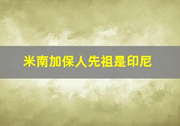 米南加保人先祖是印尼