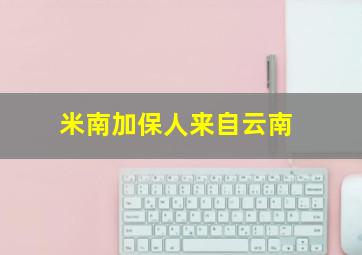 米南加保人来自云南