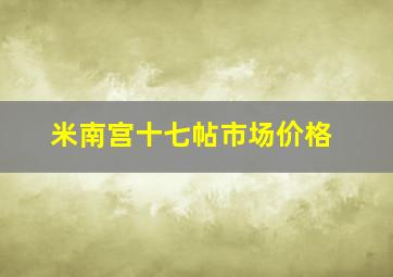 米南宫十七帖市场价格