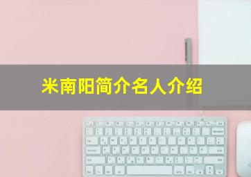 米南阳简介名人介绍