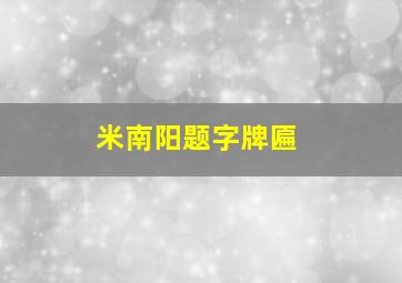 米南阳题字牌匾