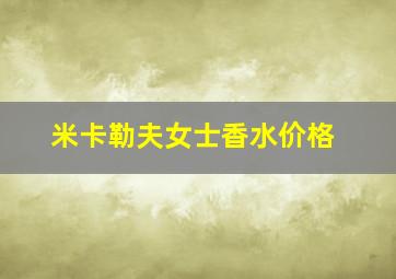 米卡勒夫女士香水价格