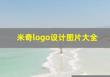 米奇logo设计图片大全