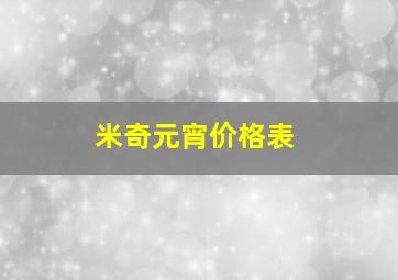 米奇元宵价格表