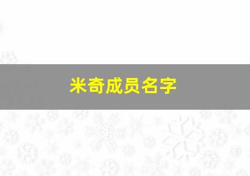 米奇成员名字