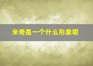 米奇是一个什么形象呢