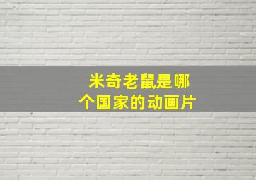 米奇老鼠是哪个国家的动画片